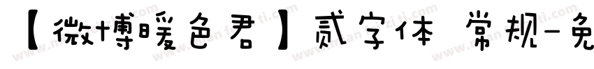 【微博暖色君】贰字体 常规字体转换